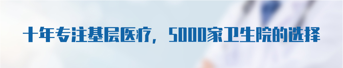 十年專(zhuān)注基層醫療，健康體檢一體機實(shí)力廠(chǎng)家